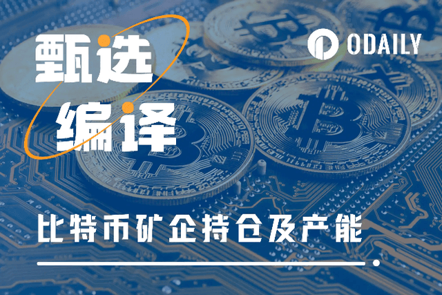 比特币矿企持仓及产能报告：排名前14矿企总持有量远不及MicroStrategy