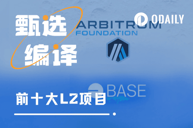 一览十大L2：Arbitrum稳居榜首，新贵Base冲入前五
