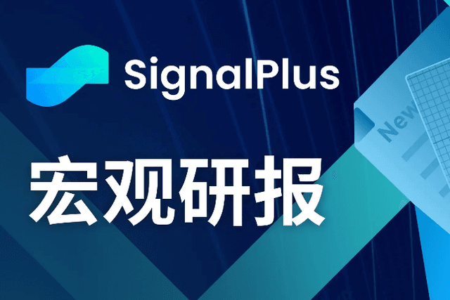 SignalPlus宏观研报(20231116)：BTC ETF再次被延迟