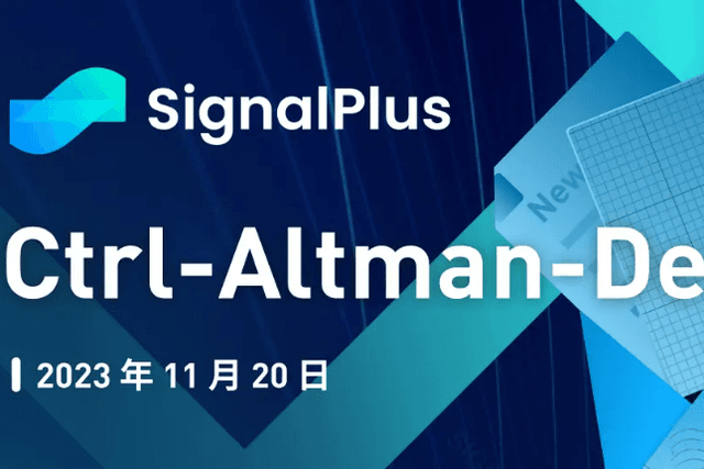 SignalPlus宏观研报特别版：Ctrl-Altman-Delete