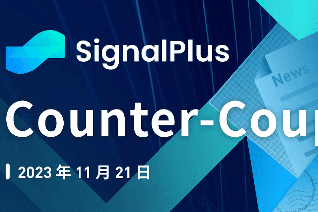 SignalPlus宏观研报特别版：Counter-Coup