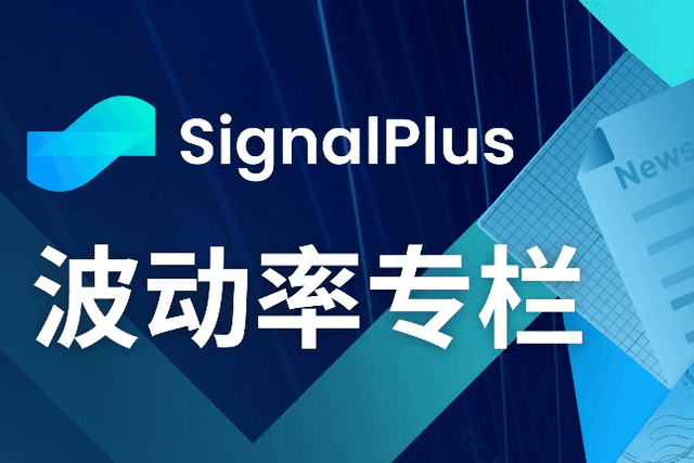 SignalPlus波动率专栏(20231121)：波动率曲线走陡