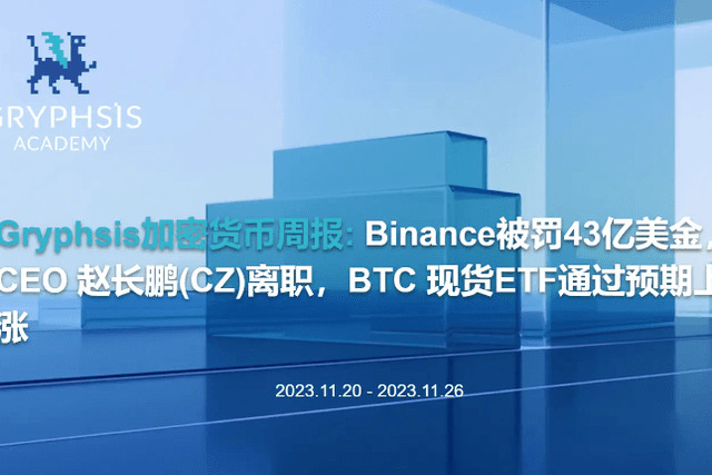 Gryphsis 加密货币周报： Binance被罚43亿美金，CEO赵长鹏离职，BTC现货ETF通过预期上涨