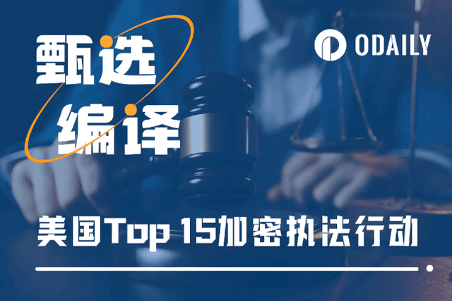 美国Top 15加密执法行动：币安43亿美元和解金仅排第二