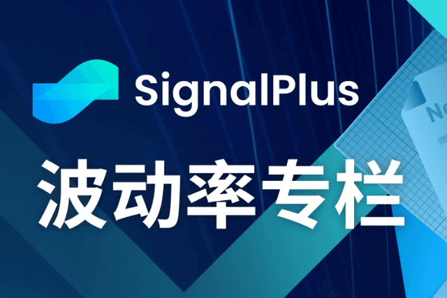 SignalPlus波动率专栏(20231128)：进入年末，IV下跌