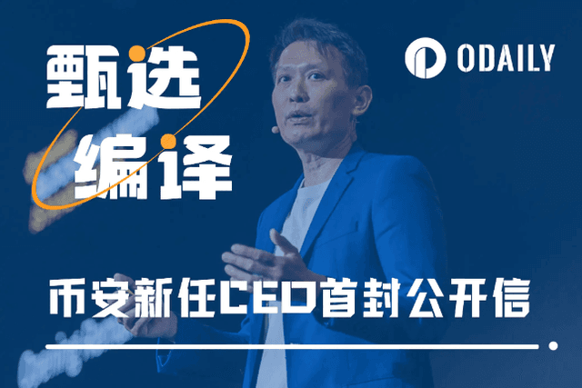币安新任CEO公开信：我们如今比以往任何时候都更强大