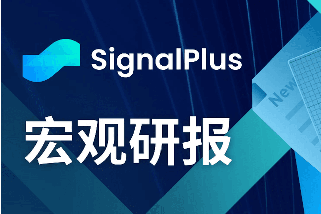SignalPlus宏观研报(20231204)：2024年预计将有超过5次降息