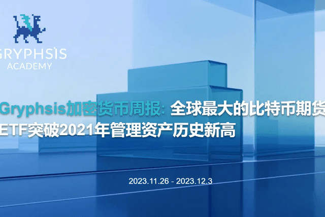 Gryphsis加密货币周报：全球最大的比特币期货ETF突破2021年管理资产历史新高