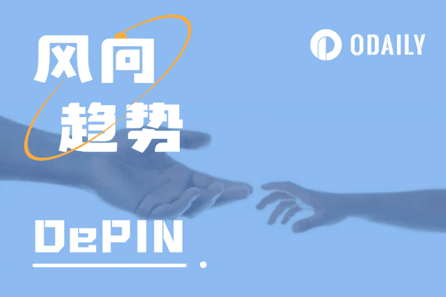 DePIN：Web3与现实世界的第四类接触