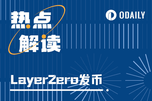 LayerZero确认发币，一览热门生态项目