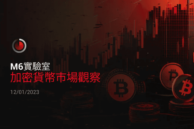 ​M6 Labs：加密货币市场观察