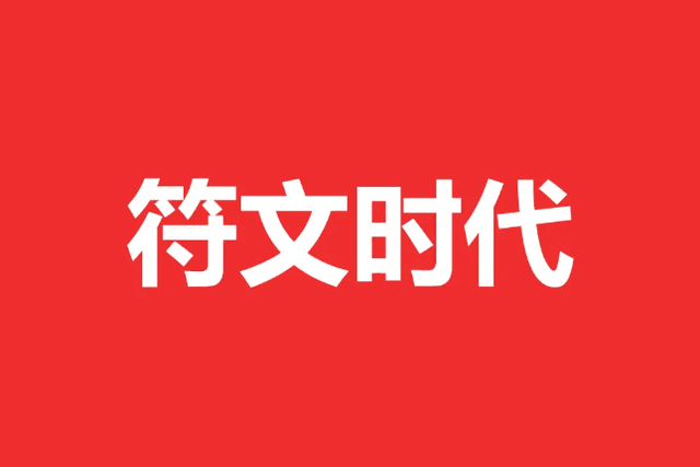 写在RUNEs符文大爆发前夕