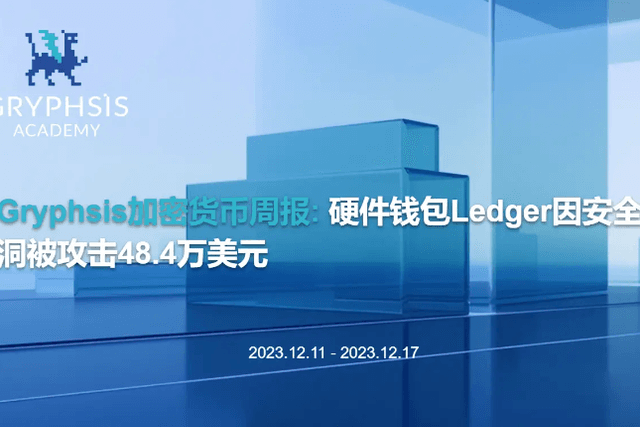 Gryphsis加密货币周报：硬件钱包Ledger因安全漏洞被攻击48.4万美元