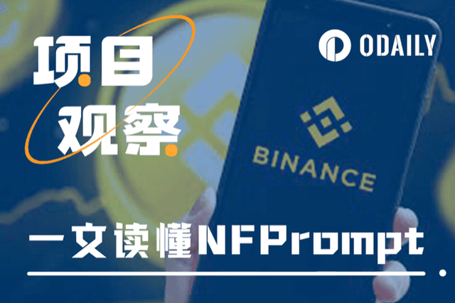 一文读懂币安最新Launchpool项目NFPrompt（NFP）