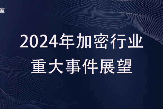 2024年加密行业重大事件展望