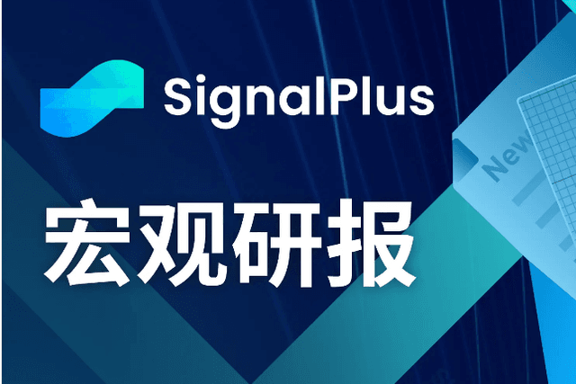 SignalPlus宏观研报(20240103)：美国经济数据疲软，市场热情依然高涨
