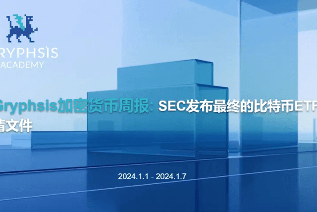 Gryphsis 加密货币周报：SEC发布最终的比特币ETF申请文件