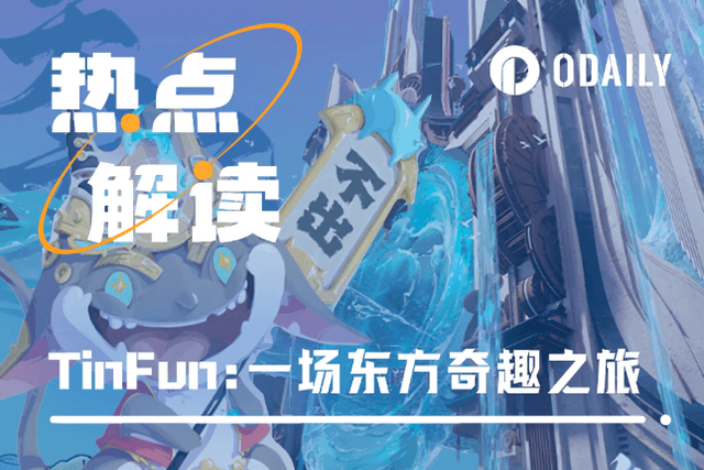 吸引2.5万ETH参与公售，TinFun能否成为NFT“国货之光”？