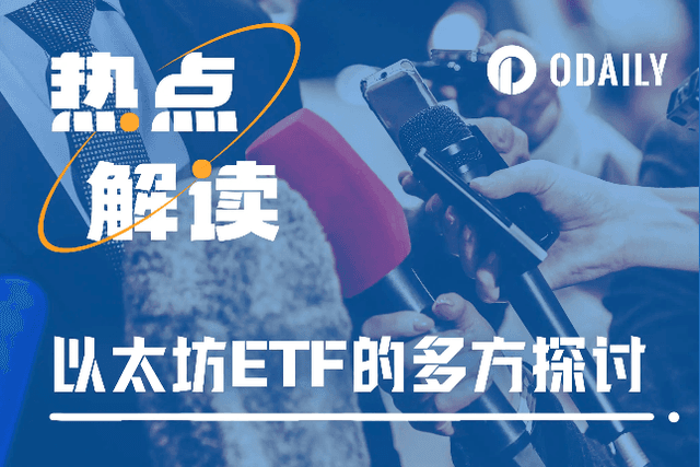 市场热点重回ETH生态，距以太坊现货ETF获批究竟还有多远？