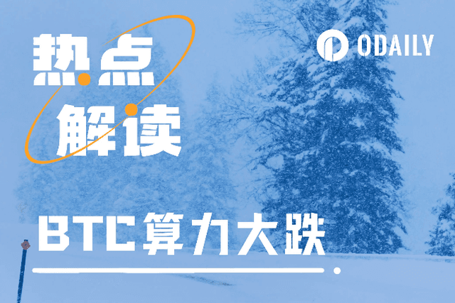 比特币算力下降约1/3，背后竟是极端天气的锅
