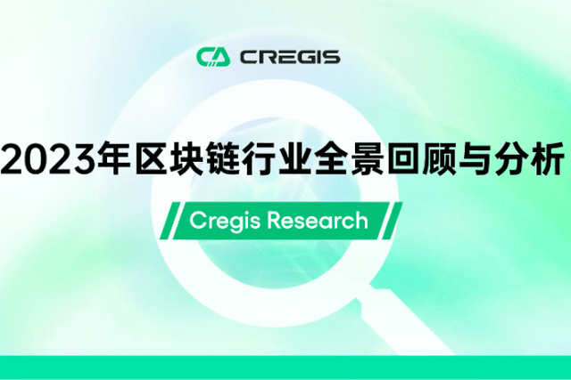 Cregis Research：2023年区块链行业全景回顾与分析