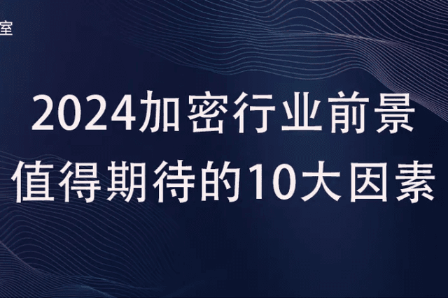 2024年加密行业前景值得期待的10大因素