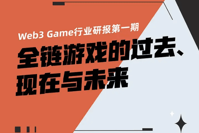 全链游戏赛道研报：全链游戏的过去、现在与未来