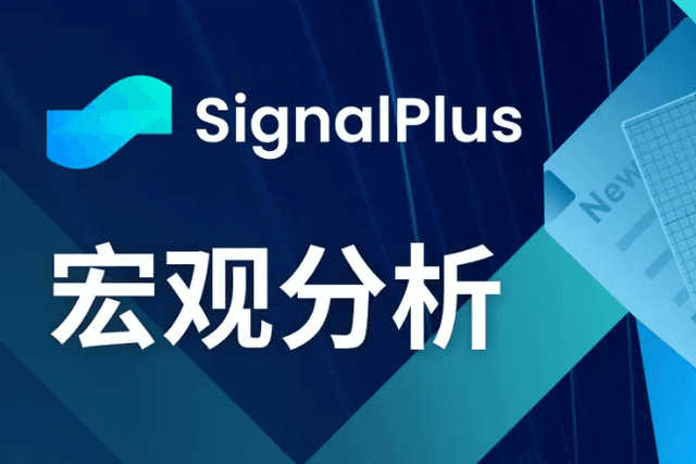SignalPlus宏观分析(20240215)：CPI数据“符合”预期