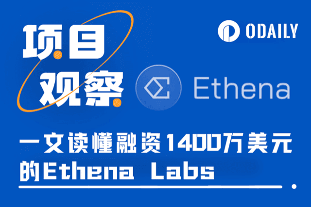 浅析Ethena Labs：估值3亿美元，Arthur Hayes眼中的稳定币颠覆者