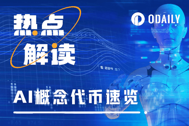 Sora再掀AI热潮，速览14个AI概念代币