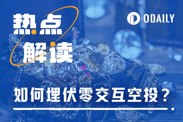 「零交互空投」盛行，如何为比特币空投季提前做准备？