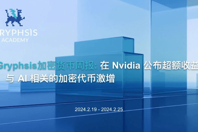 Gryphsis加密货币周报：Nvidia公布超额收益后，与AI相关的加密代币激增