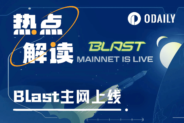 主网版Blast的“念与怨”：下个“大毛”还是持续PUA用户？