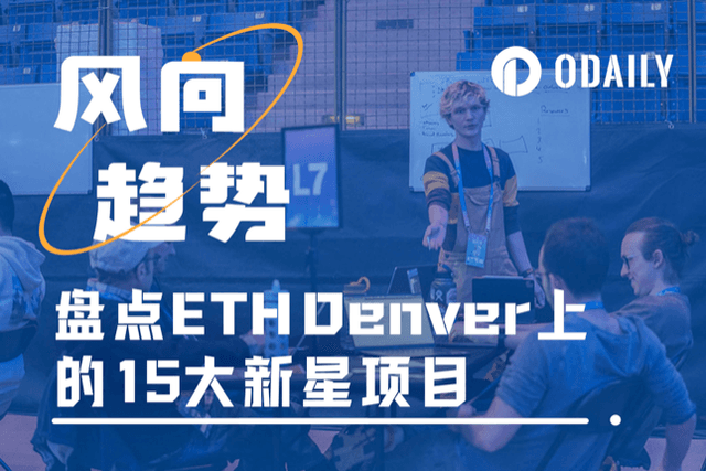 盘点ETH Denver黑客松上的Top 15新星项目