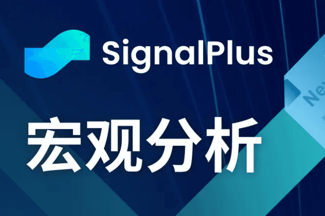 SignalPlus宏观分析(20240308)：市场当前预测6月开始降息的可能性超75%