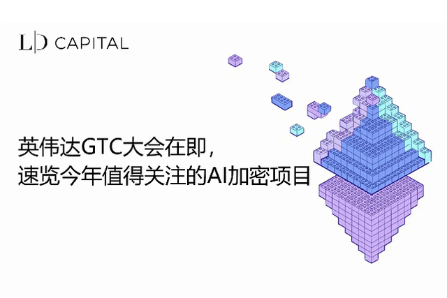 LD Capital：英伟达GTC大会在即，速览今年值得关注的AI加密项目