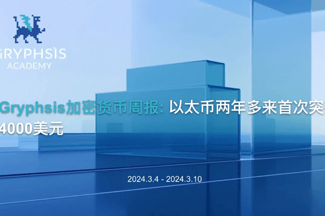 Gryphsis加密货币周报：以太币两年多来首次突破4,000美元