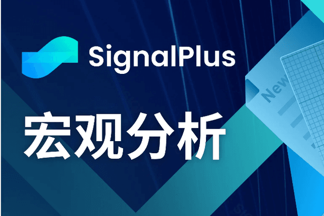 SignalPlus宏观分析(20240314)：通胀反弹，美联储仍将保持宽松政