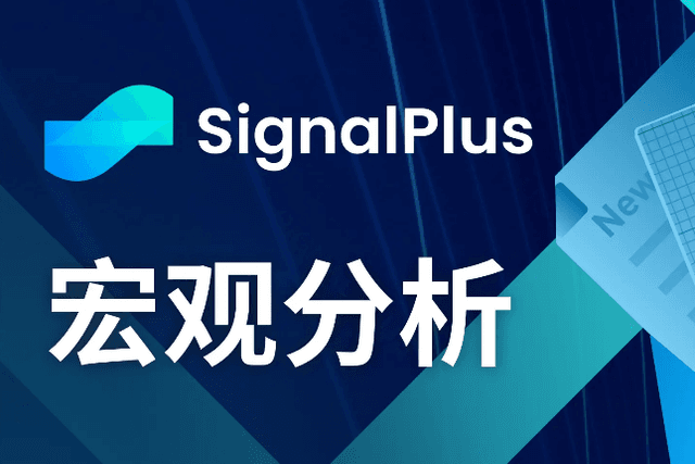 SignalPlus宏观分析(20240326)：宏观经济情况不明朗，风险情绪依旧高涨