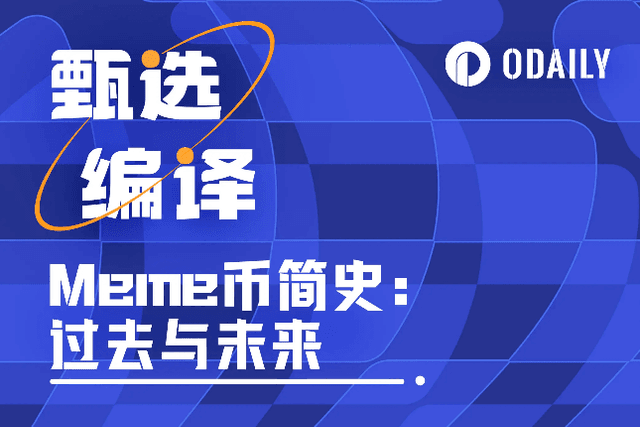 3分钟速览Meme币简史：过去与未来