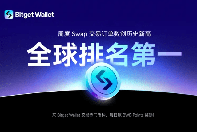 Bitget Wallet周度Swap交易量超MetaMask，交易订单量位列全球第一
