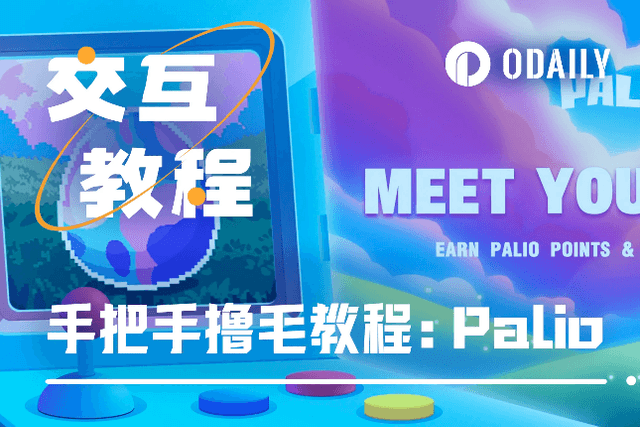 获Binance Labs投资，手把手带你交互Xterio平台项目Palio「GameFi猎手」