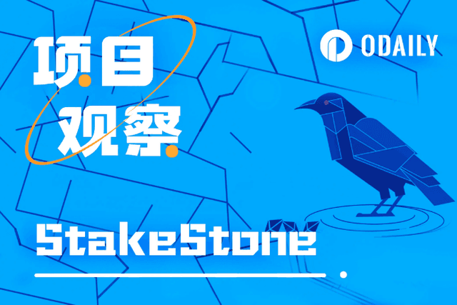 获币安、OKX双重扶持，一文读懂全链LSD协议StakeStone
