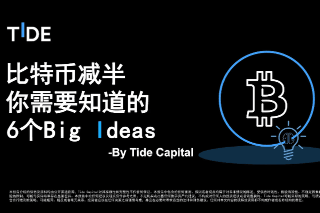 Tide Capital：比特币减半你需要知道的6个Big Ideas
