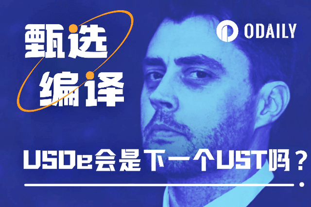 AC长文质疑Ethena（USDe）：下一个UST？