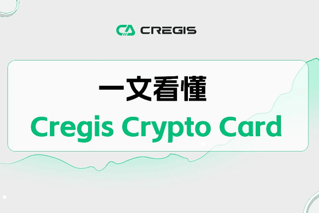 一文看懂Cregis Crypto Card：连接加密世界与传统金融