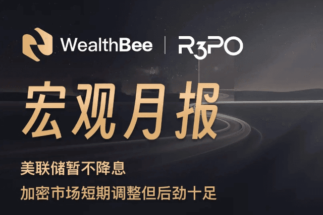 WealthBee宏观3月报：美联储暂不降息，加密市场短期调整但后劲十足
