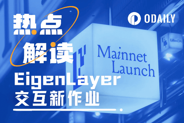 EigenDA正式上线主网，又有了哪些新作业？