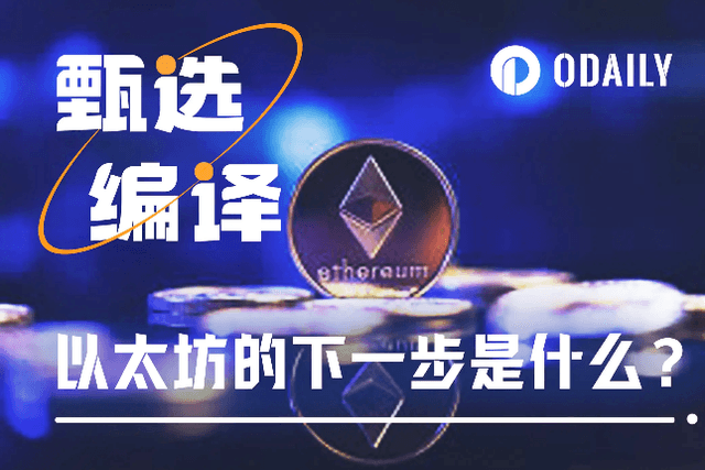 EIP-3074确定纳入布拉格升级，以太坊的下一步是什么？
