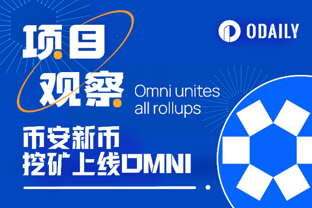 融资1800万美元上线币安，一文读懂以太坊互操作协议Omni Network